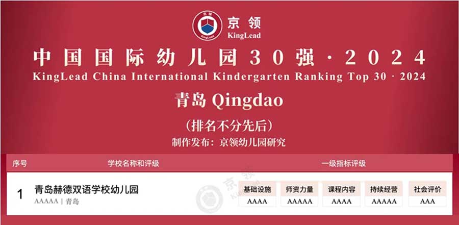 青岛国际化幼儿园