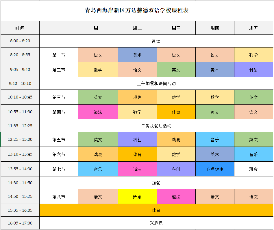 青岛西海岸新区万达赫德双语学校课程表